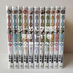 らーめん才遊記 全巻セット ラーメン才遊記 1-11巻 全巻セット