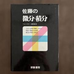 解法のクルー 数学1 #佐藤恒雄 #研数書院 #数学 #東大 #京大 #医学部 解法のクルー 数学1（新課程） 研数書院 佐藤恒雄 - メルカリ