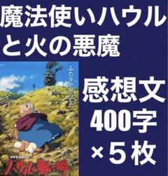 「魔法使いハウルと火の悪魔」の読書感想文　例文
