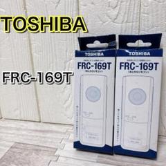 TOSHIBA 東芝 あとからリモコン FRC-169T 2個