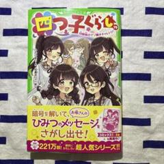 2025年最新】四つ子ぐらし 19の人気アイテム - メルカリ