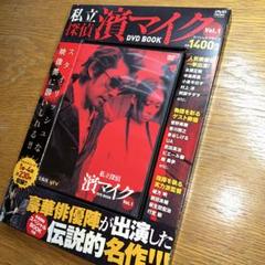 2025年最新】私立探偵 濱マイク DVDの人気アイテム - メルカリ