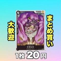 ミゼルカ:黒 OP12-092 20円（残19のサムネイル