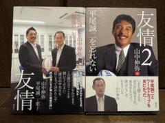 友情／友情２　山中伸弥　　(２冊)