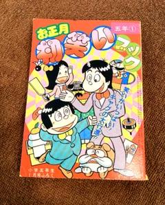わくわくゲームコミック 小学四年生 昭和62年5月号 付録 ふろく