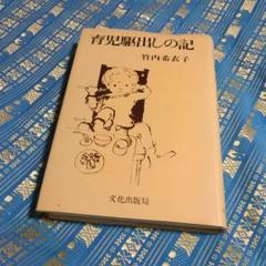 貴重　絶版　育児駆出しの記【著者】竹内希衣子著書／装丁・さし絵いわさきちひろ 貴重 絶版 育児駆出しの記【著者】竹内希衣子著書／装丁・さし絵