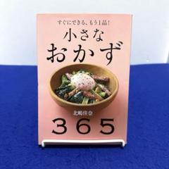 小さなおかず365 : すぐにできる、もう1品!