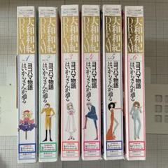 大和和紀DREAM 全巻セット【全巻特大ポスター付き】はいからさん
