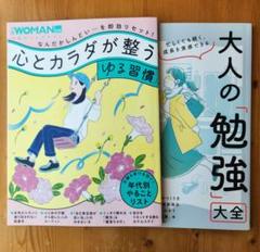 日経WOMAN別冊　心とカラダが整う「ゆる習慣」&大人の勉強大全　セット