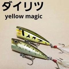 ラインスラックイエローマジックトップウォーターフィッシング