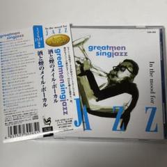 ジャズCD とってもJAZZ気分 酒と煙のメイル・ヴォーカル