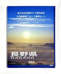 「長野県」地方自治法施行60周年記念千円銀貨幣プルーフ貨幣セット 2025年最新】地方自治 千円銀貨 長野県の人気アイテム - メルカリ