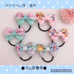 ゆかちゃん様 専用★ ヘアゴム リボン