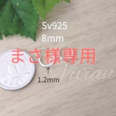 まさ様専用!8mmペアシルバーフープピアスSv925メンズ、レディースピアス