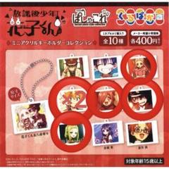 地縛少年花子くん ぱしゃこれ ガチャ ミニアクリルキーホルダーコレクション