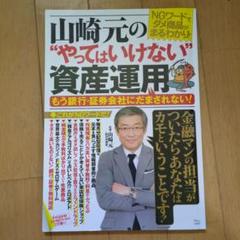 山崎元の"やってはいけない"資産運用 もう銀行・証券会社にだまされない!