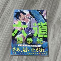 六道闘争紀　2巻