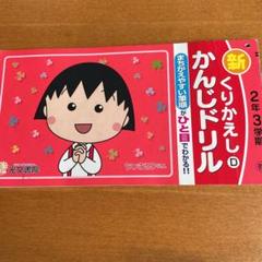 くりかえし漢字ドリルの中古 未使用品を探そう メルカリ