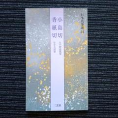 オリオン座　日本名筆選　二冊「関戸本古今集」「小島切　香紙切」 オリオン座 日本名筆選 二冊「関戸本古今集」「小島切 香紙切」