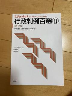 行政判例百選Ⅱ〔第7版〕