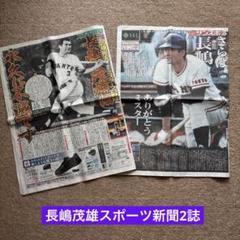 長嶋茂雄 記念スポーツ新聞＆カードセット2013.5.5 長嶋茂雄さん スポーツ新聞5紙 セット｜Yahoo!フリマ（旧PayPay