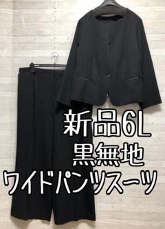 新品☆6L♪ブラックフォーマル♪喪服礼服♪ノーカラーワイドパンツスーツ☆D144