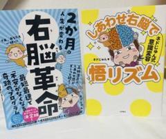 【2冊セット】2か月で右脳革命 & しあわせ右脳で悟リズム
