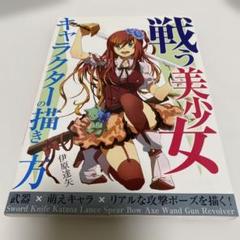 戦う美少女 キャラクターの描き方　伊原達矢