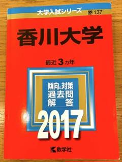 2025年最新】赤本 香川大学の人気アイテム - メルカリ
