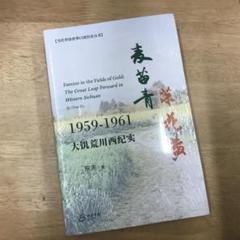 最新 麦苗青菜花黄--大饥荒川西纪实【美国博登书屋】 - メルカリ 人文