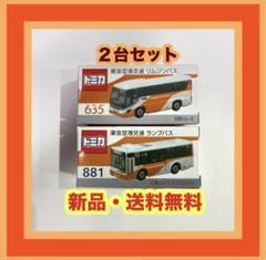 トミカ 東京空港交通 リムジンバス 635 ランプバス 881、2台セット バストミカ】東京空港交通特注リムジンバス＆ランプバスのトミカ