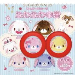 シュガーバニーズ ふわふわ巾着 はなうさ ももうさ セット