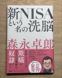 新NISAという名の洗脳