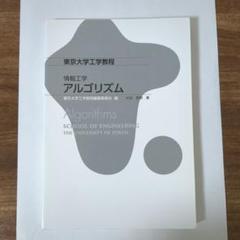 東京大学工学教程　情報工学　アルゴリズム