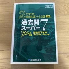 2019年 二級建築士 教材一式 (ほぼ未使用) 2019年 二級建築士 教材一式 (ほぼ未使用) - メルカリ