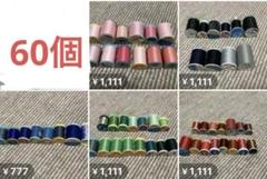ミシン糸セット 60個