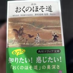新版　おくのほそ道　現代語訳　角川文庫　帯