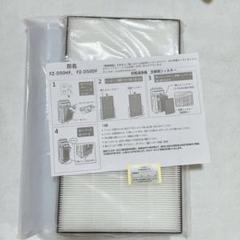 FZ-D50HF 集じんフィルター FZ-D50DF 脱臭フィルター 交換