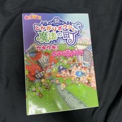 とんがりボウシと魔法の町 カセット 攻略本セット とんがりボウシと魔法の町 カセット 攻略本 コンプリートガイド