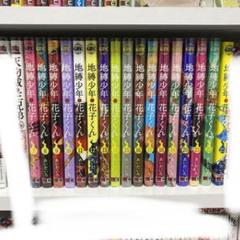 地縛少年花子くん 漫画 7から23