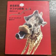 まるまるサファリの本 ver.3 楽天ブックス: まるまるサファリの本ver．3 - ケニア