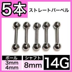∌男女兼用= ストレートバーベル 軟骨ピアス ボディピアス 14G／8mm 5本