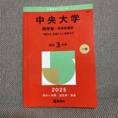 ◆赤本◆中央大学　６学部共通選抜（旧統一入試）【５冊セット／過去問１２年分】 ◇赤本◇中央大学 6学部共通選抜（旧統一入試）【5冊セット