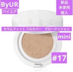新品　ByUR バイユア　セラムフィット フルカバー　グロークッション　17のサムネイル