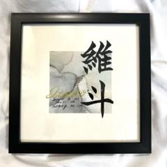 お急ぎ便★HEY★ページ　アルコールインクアート命名書 お急ぎ便☆HEY☆様専用ページ アルコールインクアート命名書