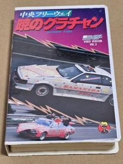 激レア　中央フリーウェイ　脱のグラチャン　ライダーコミック　再生済み
