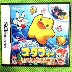 DS 伝説のスタフィー たいけつ!ダイール海賊団