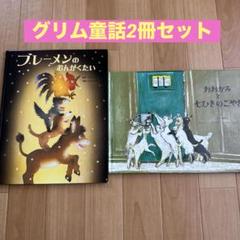 ブレーメンのおんがくたい おおかみと七ひきのこやぎ