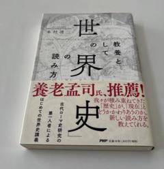 教養としての世界史の読み方