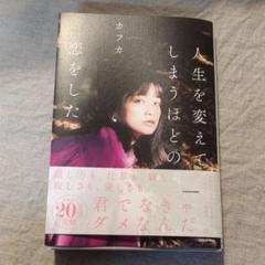 人生を変えてしまうほどの、恋をした